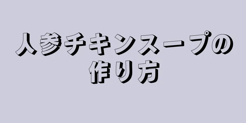 人参チキンスープの作り方