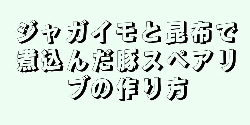 ジャガイモと昆布で煮込んだ豚スペアリブの作り方