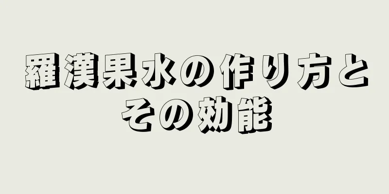 羅漢果水の作り方とその効能