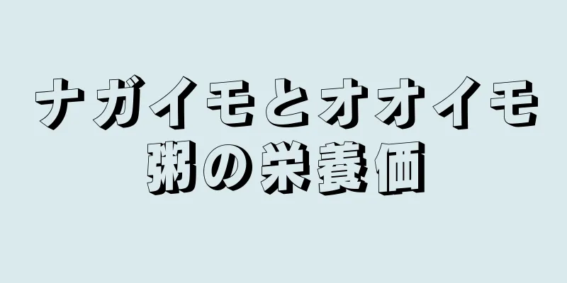 ナガイモとオオイモ粥の栄養価