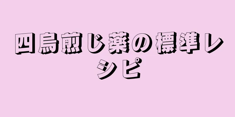 四烏煎じ薬の標準レシピ