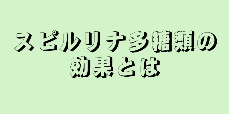 スピルリナ多糖類の効果とは