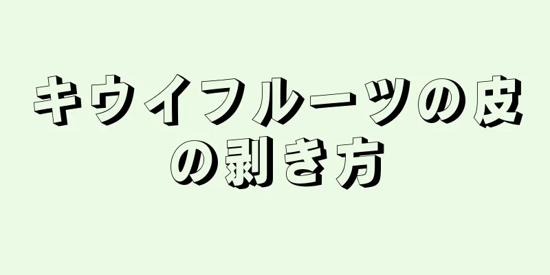 キウイフルーツの皮の剥き方