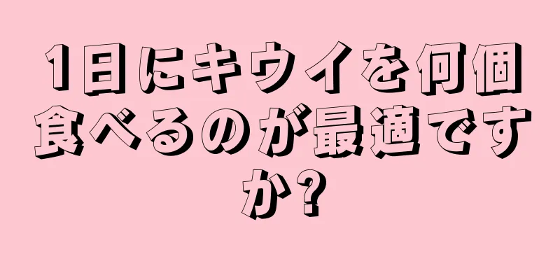 1日にキウイを何個食べるのが最適ですか?