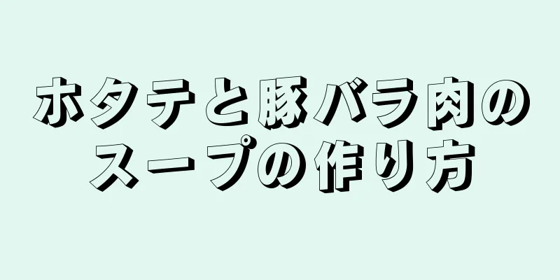 ホタテと豚バラ肉のスープの作り方