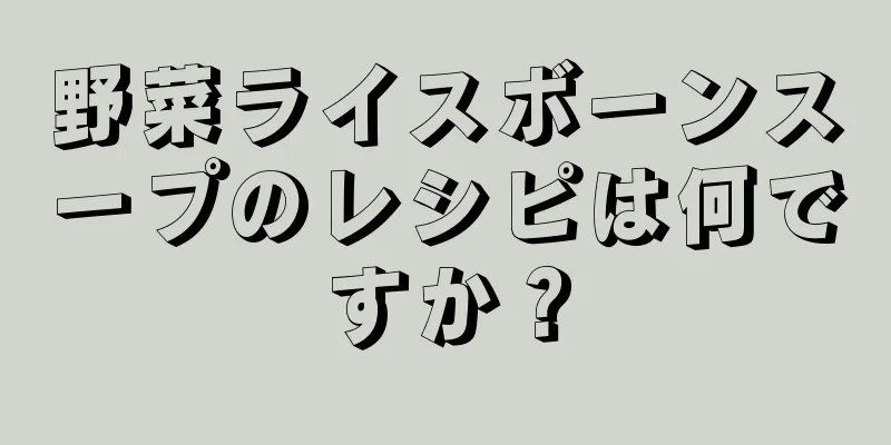 野菜ライスボーンスープのレシピは何ですか？