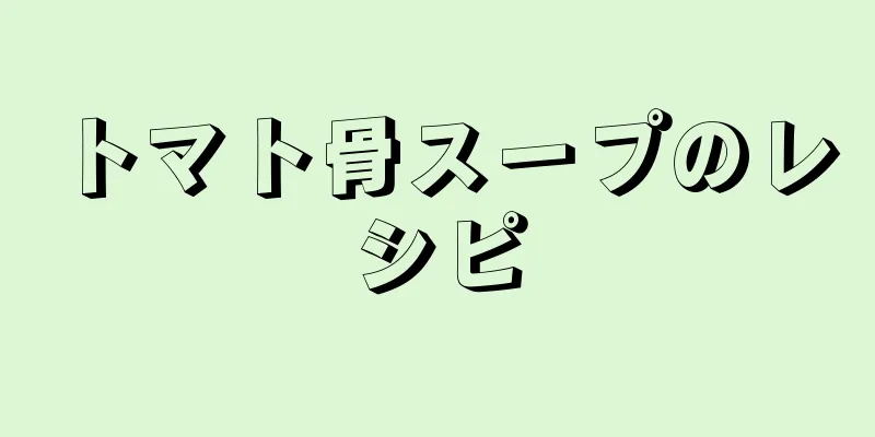 トマト骨スープのレシピ