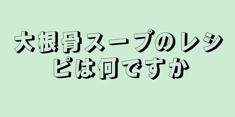 大根骨スープのレシピは何ですか