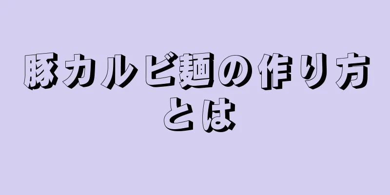 豚カルビ麺の作り方とは