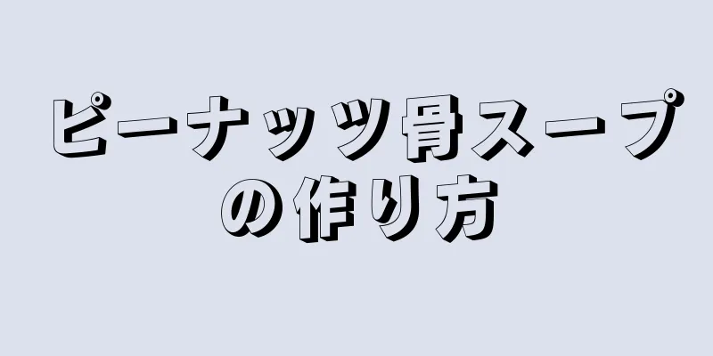 ピーナッツ骨スープの作り方