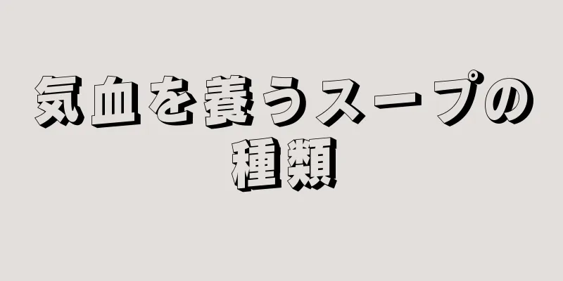 気血を養うスープの種類