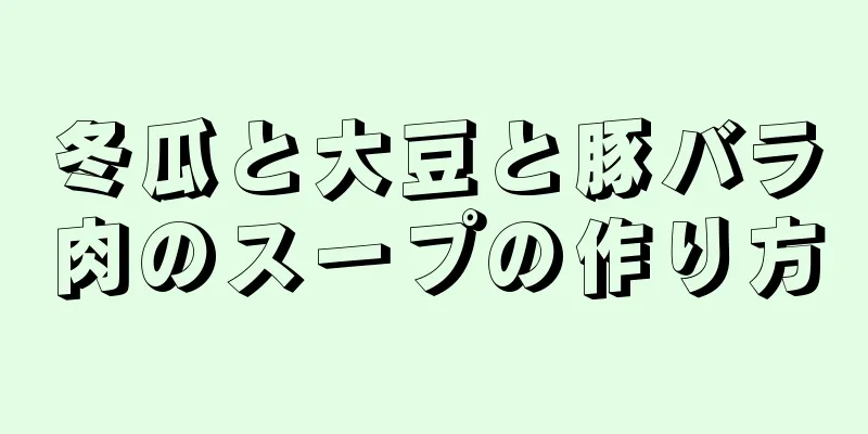 冬瓜と大豆と豚バラ肉のスープの作り方