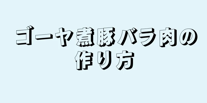 ゴーヤ煮豚バラ肉の作り方