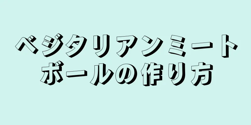 ベジタリアンミートボールの作り方