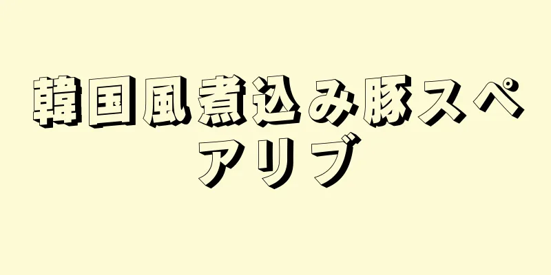 韓国風煮込み豚スペアリブ