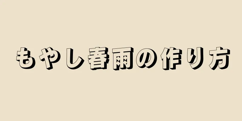 もやし春雨の作り方