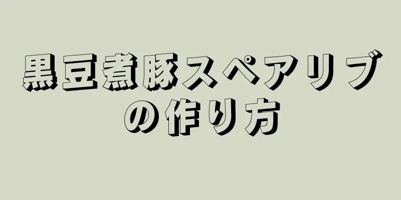 黒豆煮豚スペアリブの作り方