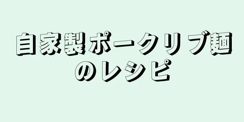 自家製ポークリブ麺のレシピ