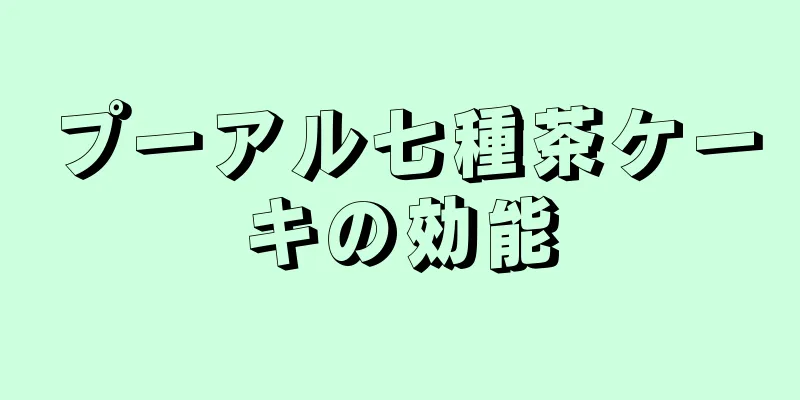 プーアル七種茶ケーキの効能