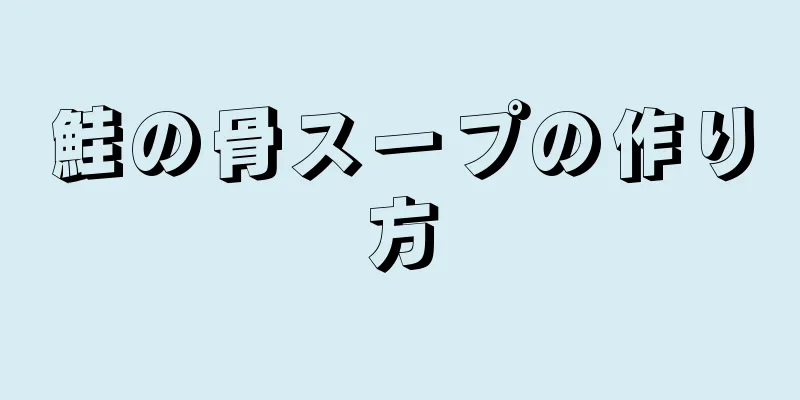 鮭の骨スープの作り方