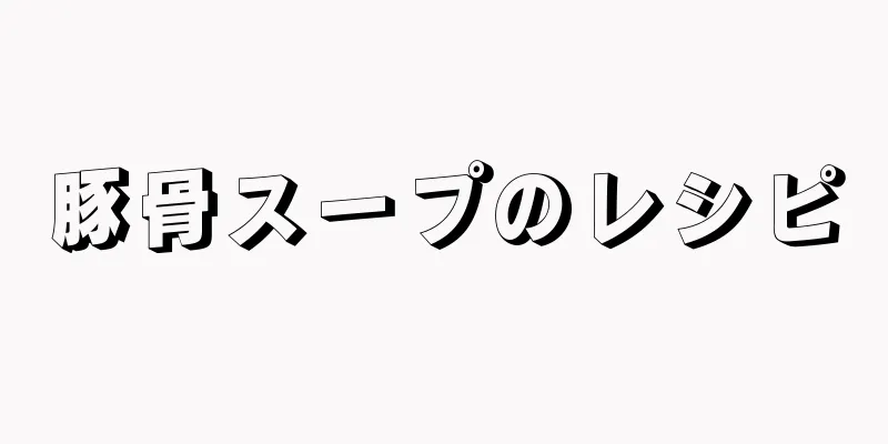 豚骨スープのレシピ