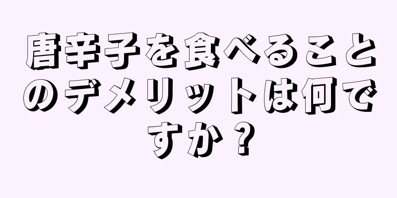 唐辛子を食べることのデメリットは何ですか？