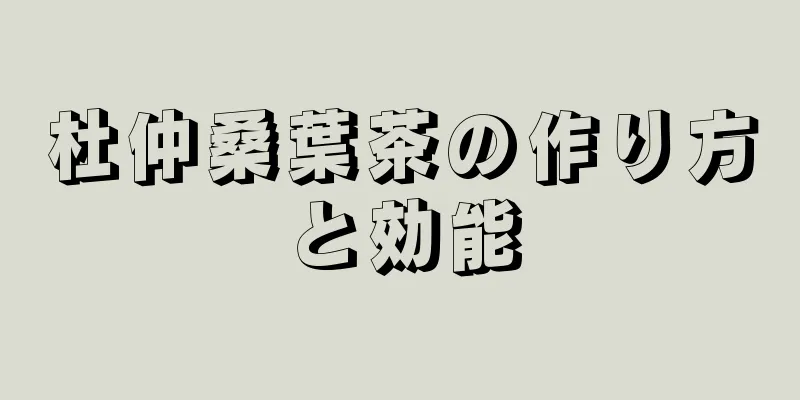 杜仲桑葉茶の作り方と効能