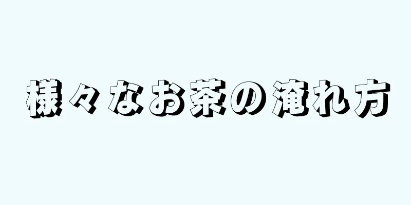 様々なお茶の淹れ方