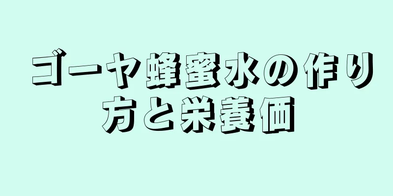 ゴーヤ蜂蜜水の作り方と栄養価