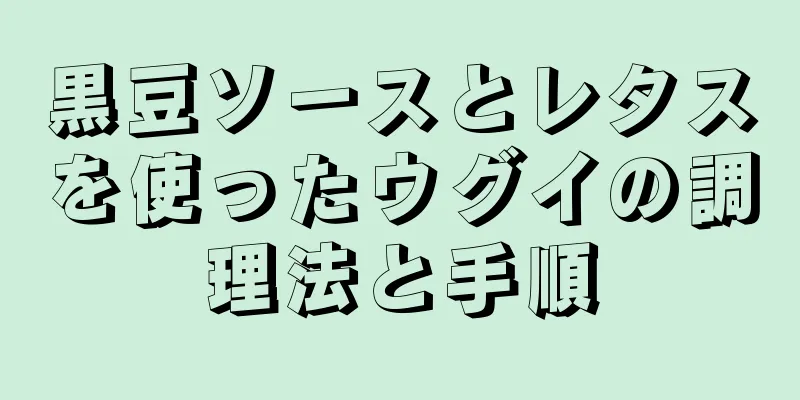 黒豆ソースとレタスを使ったウグイの調理法と手順