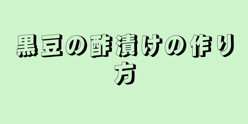 黒豆の酢漬けの作り方