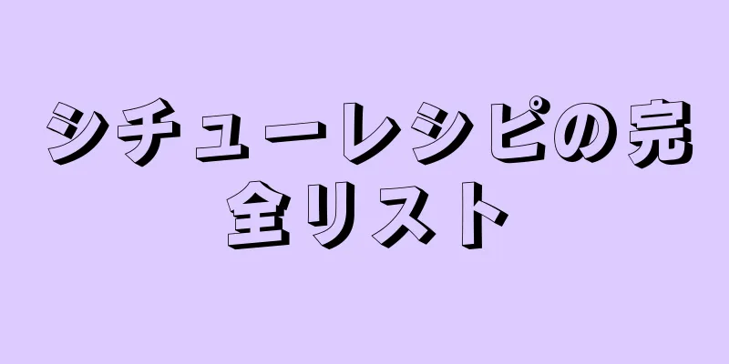 シチューレシピの完全リスト