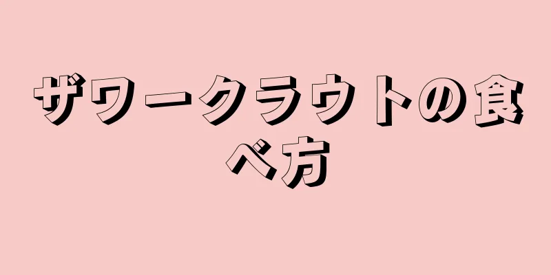 ザワークラウトの食べ方