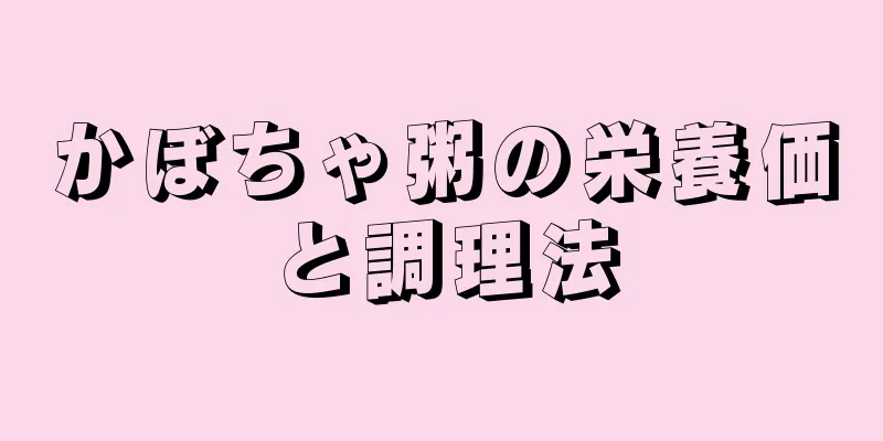 かぼちゃ粥の栄養価と調理法