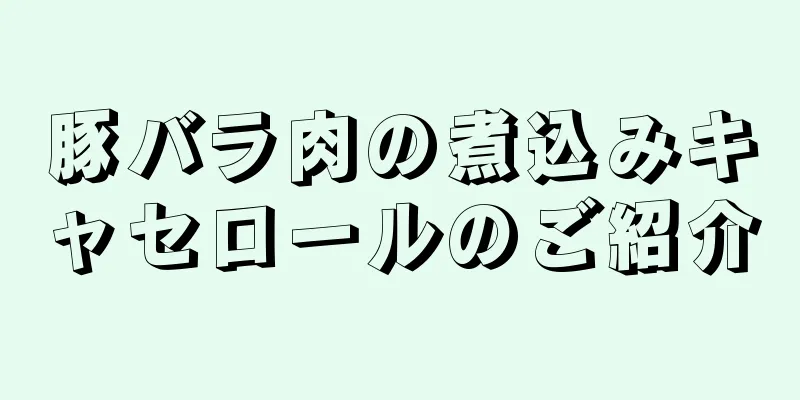 豚バラ肉の煮込みキャセロールのご紹介