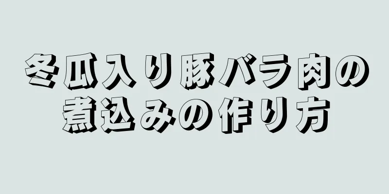 冬瓜入り豚バラ肉の煮込みの作り方