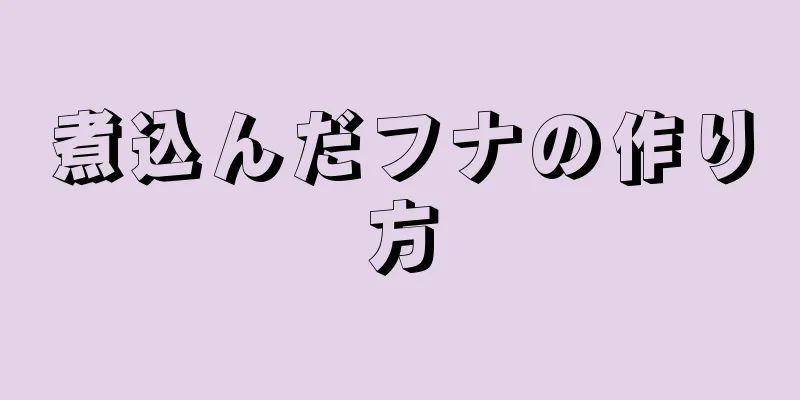 煮込んだフナの作り方