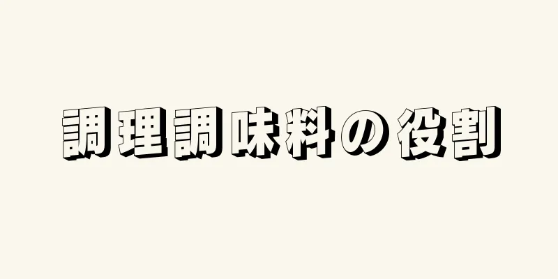 調理調味料の役割