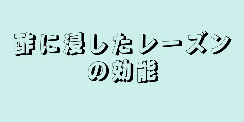 酢に浸したレーズンの効能