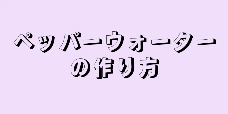 ペッパーウォーターの作り方