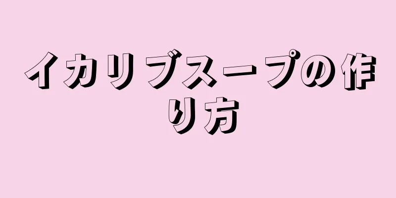 イカリブスープの作り方