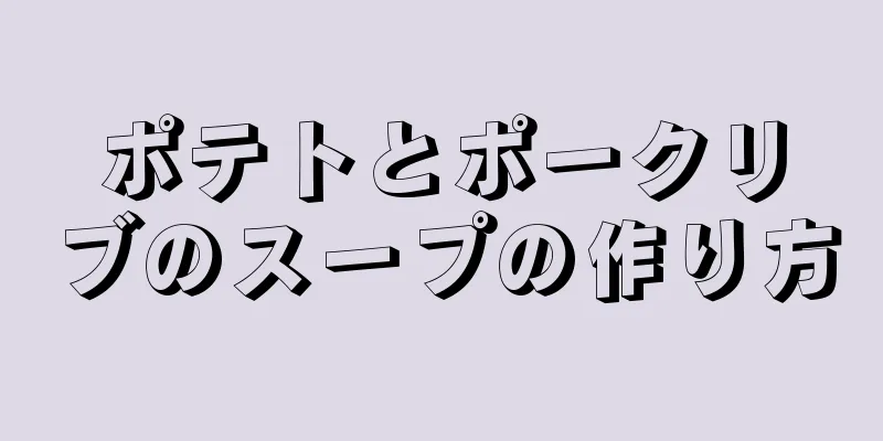 ポテトとポークリブのスープの作り方