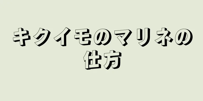 キクイモのマリネの仕方