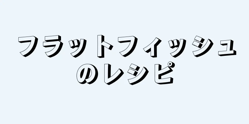 フラットフィッシュのレシピ