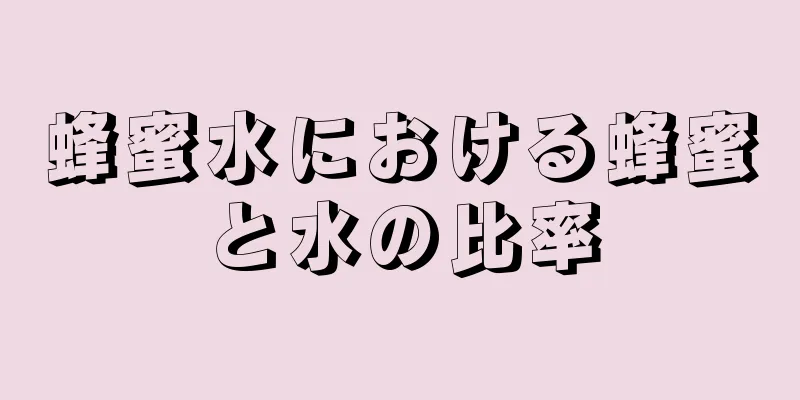 蜂蜜水における蜂蜜と水の比率