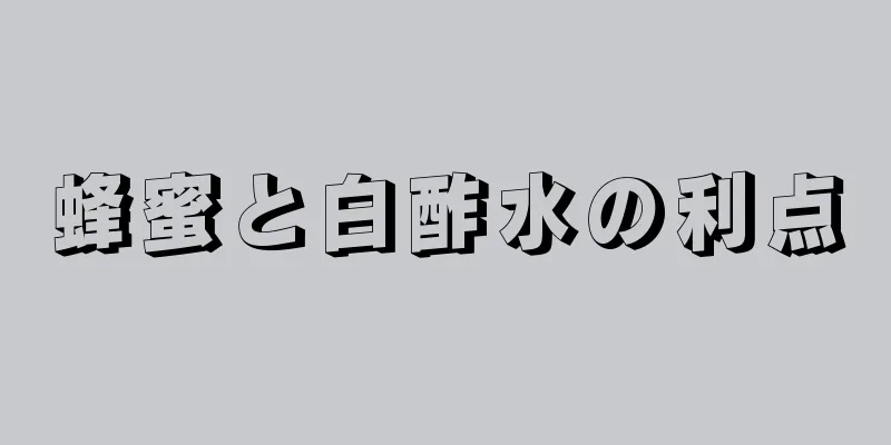 蜂蜜と白酢水の利点