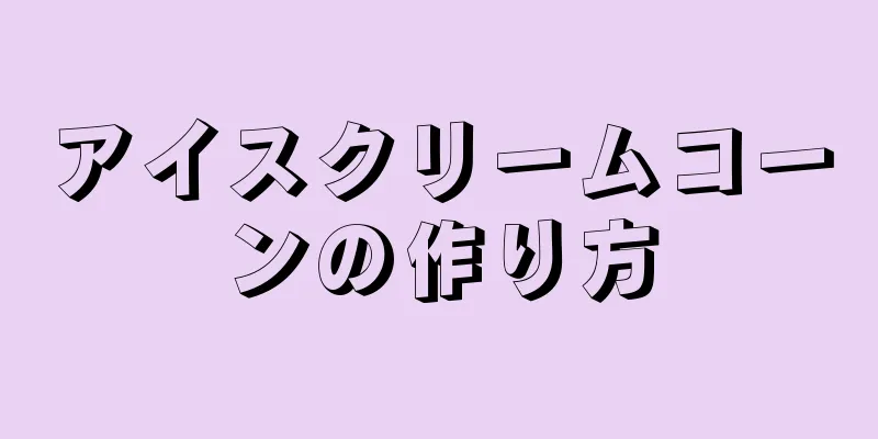 アイスクリームコーンの作り方