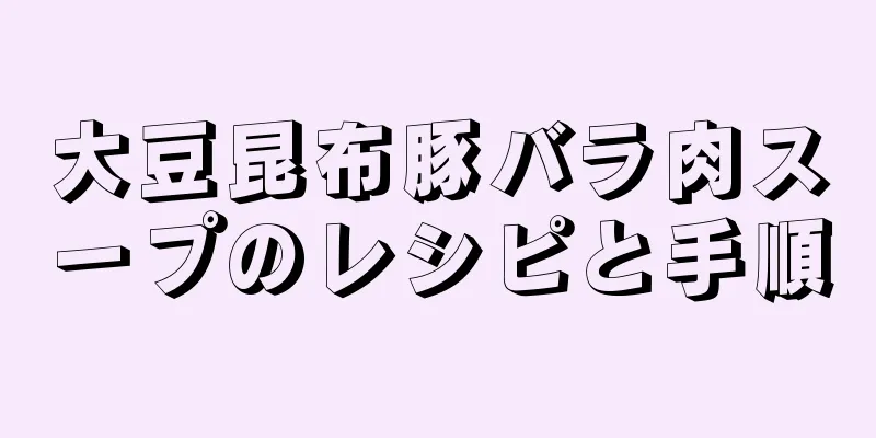 大豆昆布豚バラ肉スープのレシピと手順