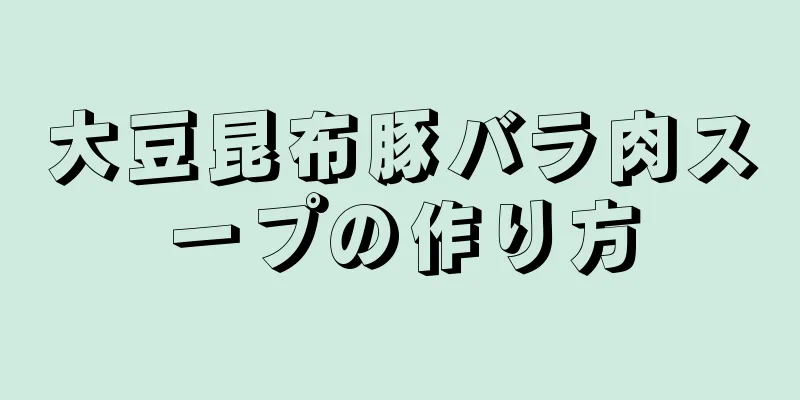 大豆昆布豚バラ肉スープの作り方