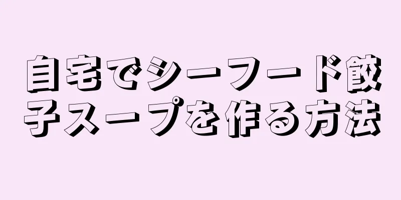 自宅でシーフード餃子スープを作る方法